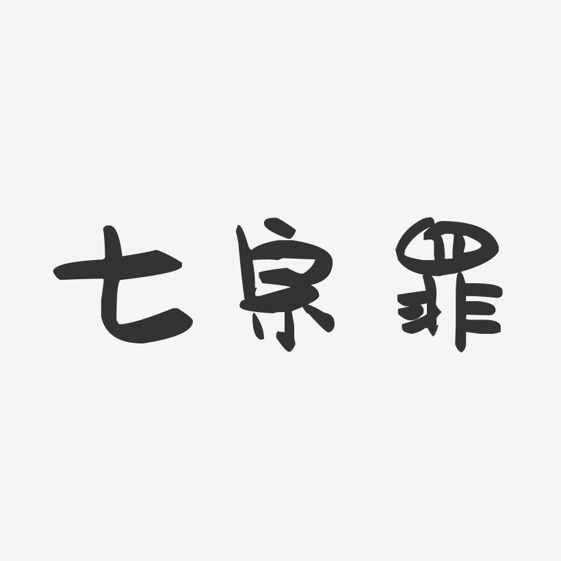 七宗罪-萌趣果冻文字设计