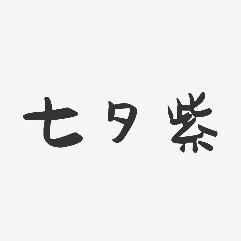 七夕紫-萌趣果冻艺术字体