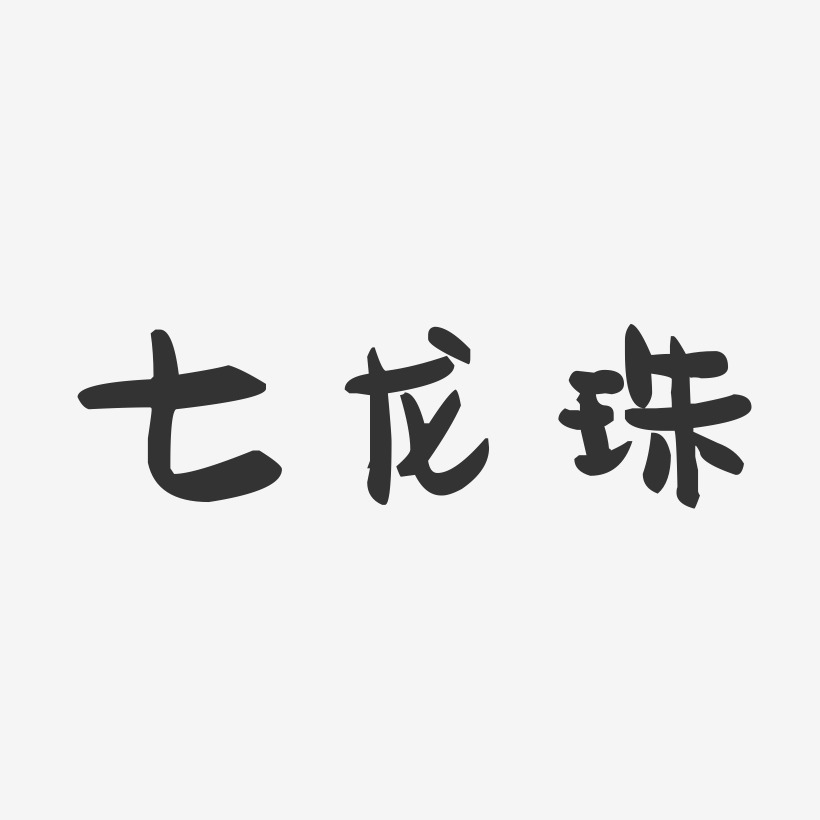 七龙珠-萌趣果冻文字设计