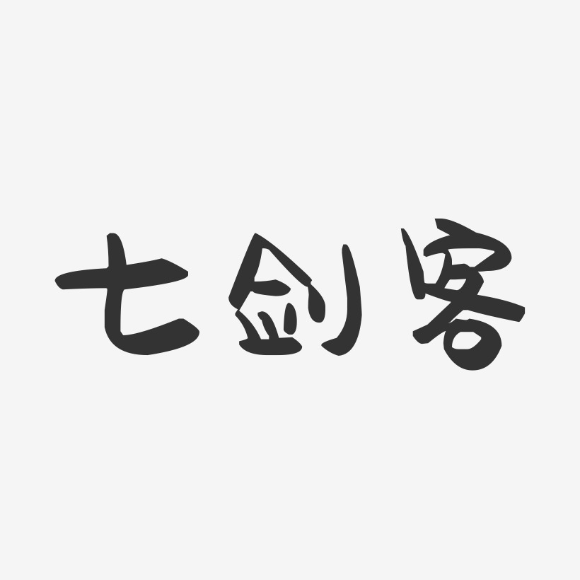 七剑客-萌趣果冻艺术字体