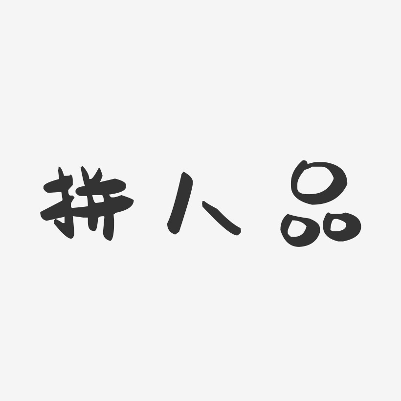 拼人品萌趣果冻艺术字-拼人品萌趣果冻艺术字设计图片下载-字魂网