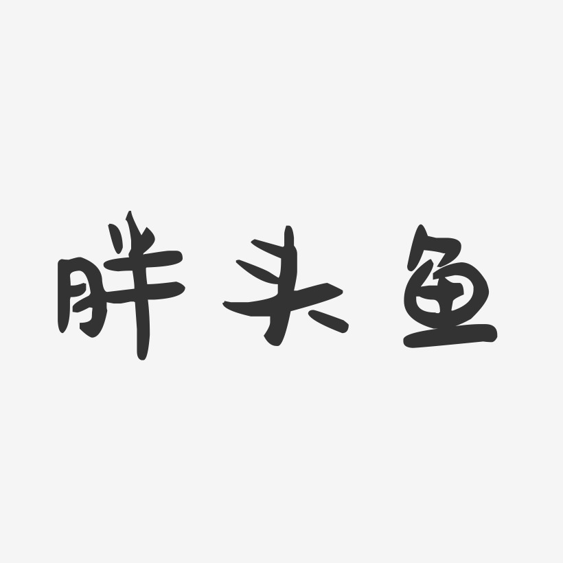 胖头鱼-萌趣果冻简约字体