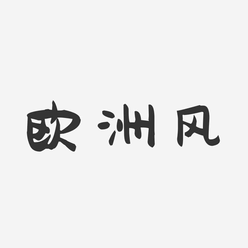 欧洲风-萌趣果冻黑白文字