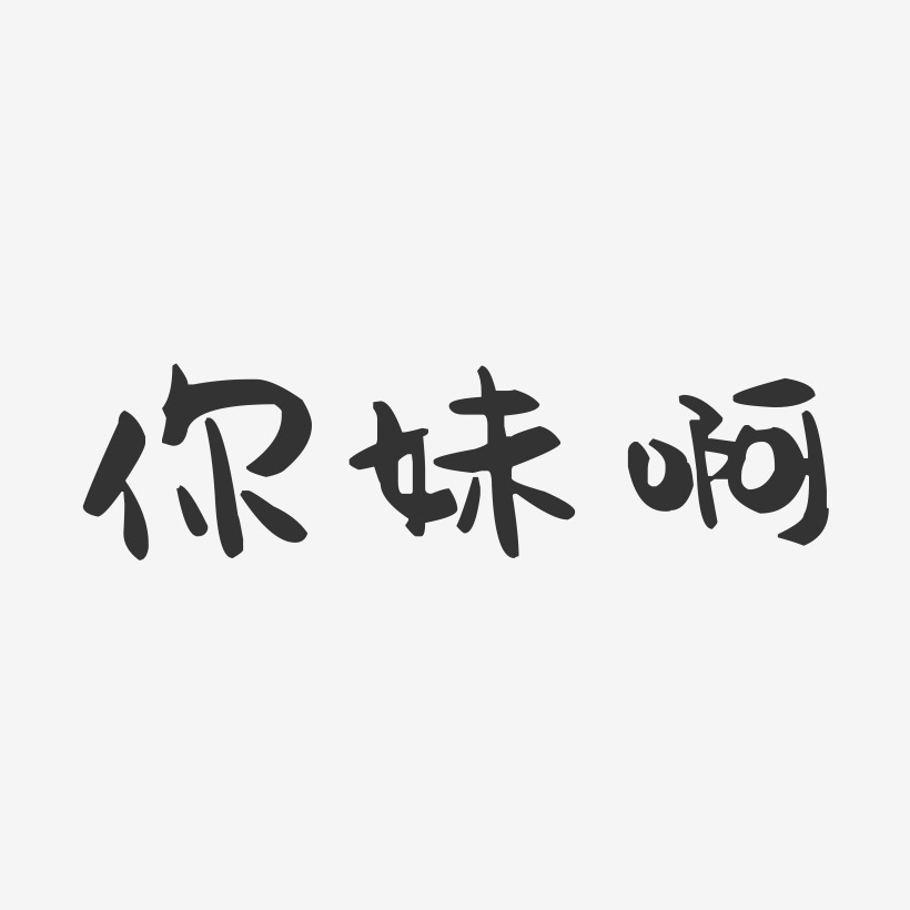 你妹啊-萌趣果冻黑白文字相爱人啊-冰宇雅宋字体啊