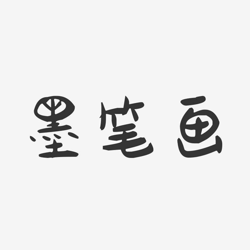 墨笔画-萌趣果冻文字设计