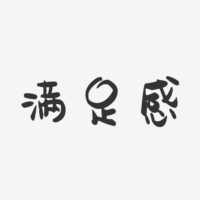 满足感-萌趣果冻文案设计