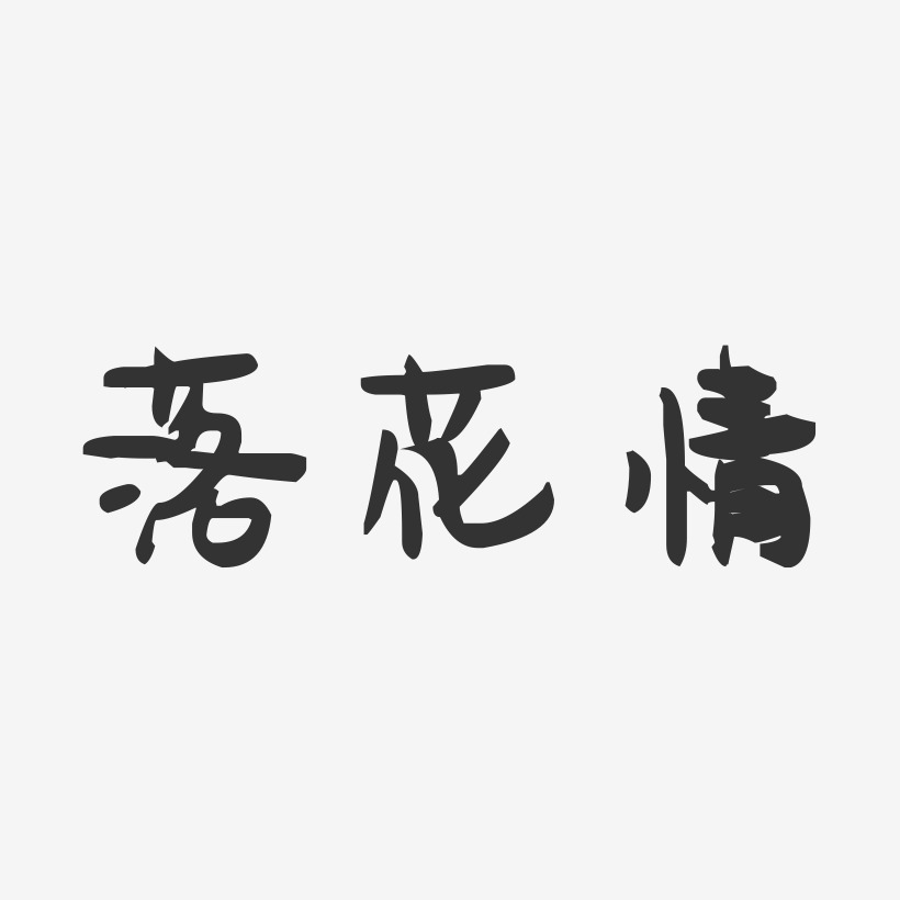 落花情萌趣果凍藝術字-落花情萌趣果凍藝術字設計圖片下載-字魂網