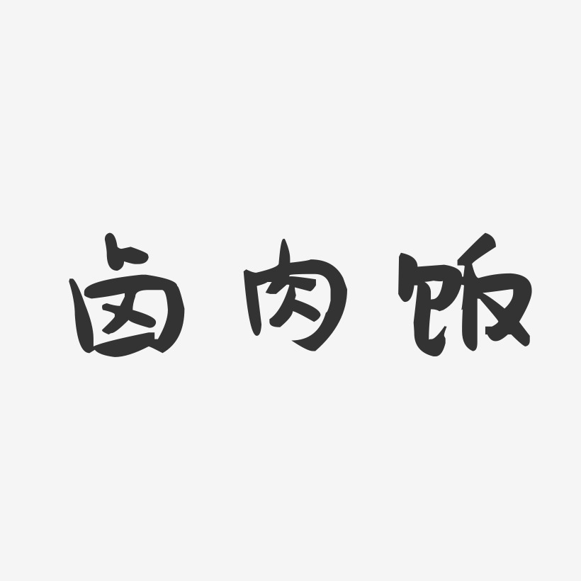 卤肉饭萌趣果冻艺术字 卤肉饭萌趣果冻艺术字设计图片下载 字魂网