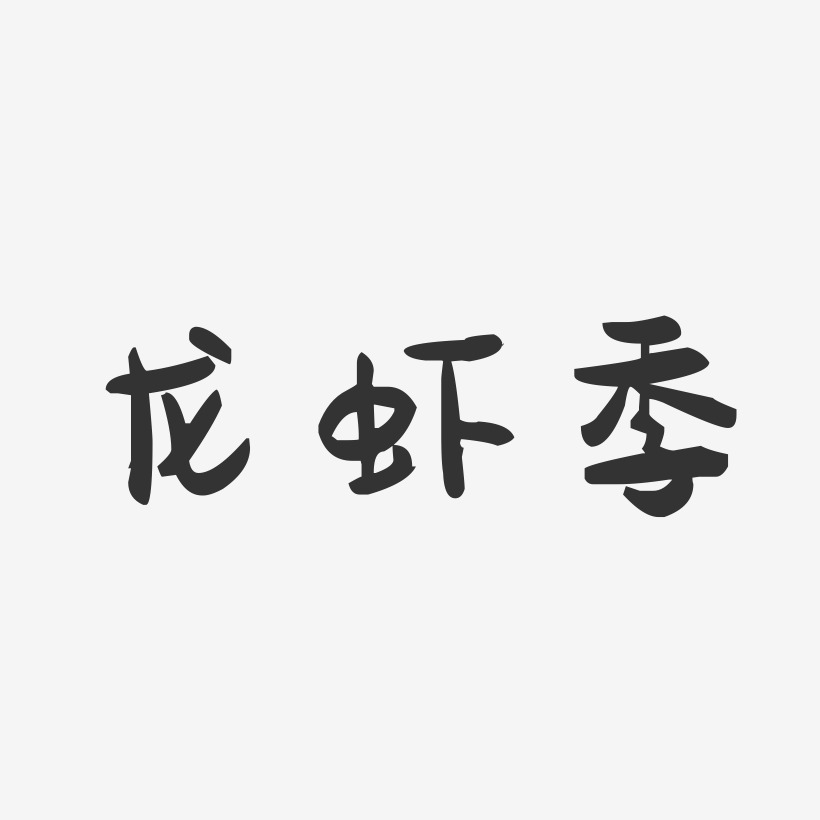 龙虾季-萌趣果冻简约字体