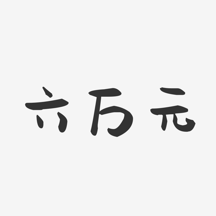 六万元-萌趣果冻艺术字体