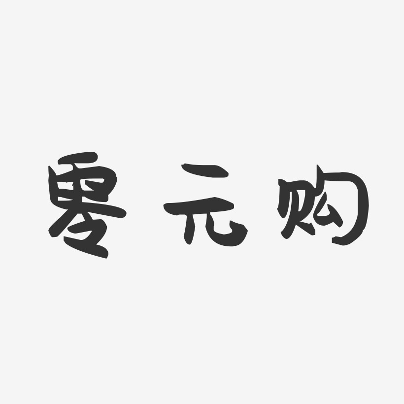 电子血压计艺术字下载_电子血压计图片_电子血压计字体设计图片大全