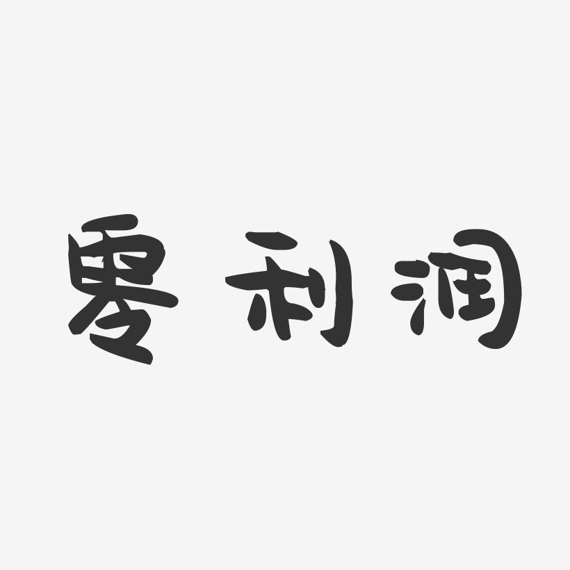 零利润-萌趣果冻黑白文字