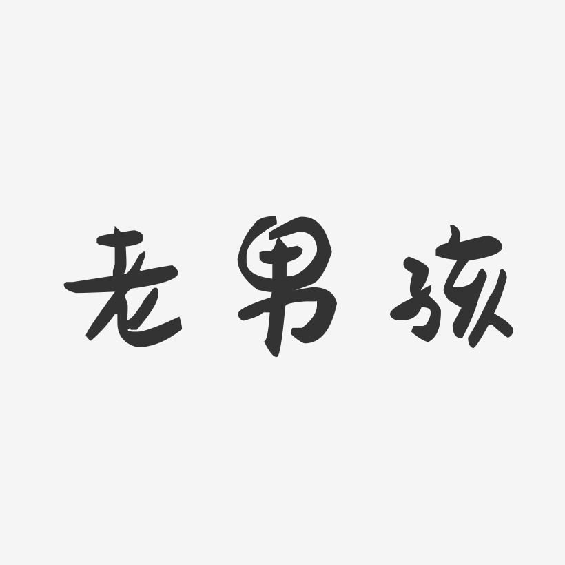 老同学再聚首-萌趣果冻文字设计老男孩创意书法字体时光不老我们不散