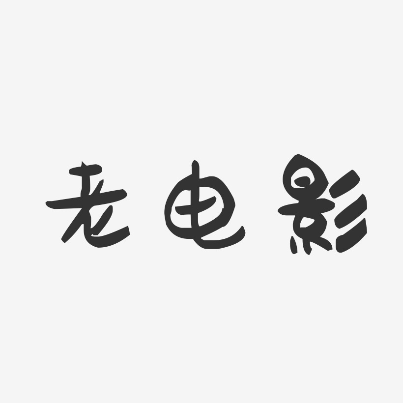 爱情电影艺术字