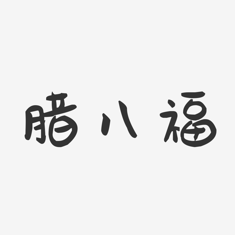 腊八福-萌趣果冻文案横版