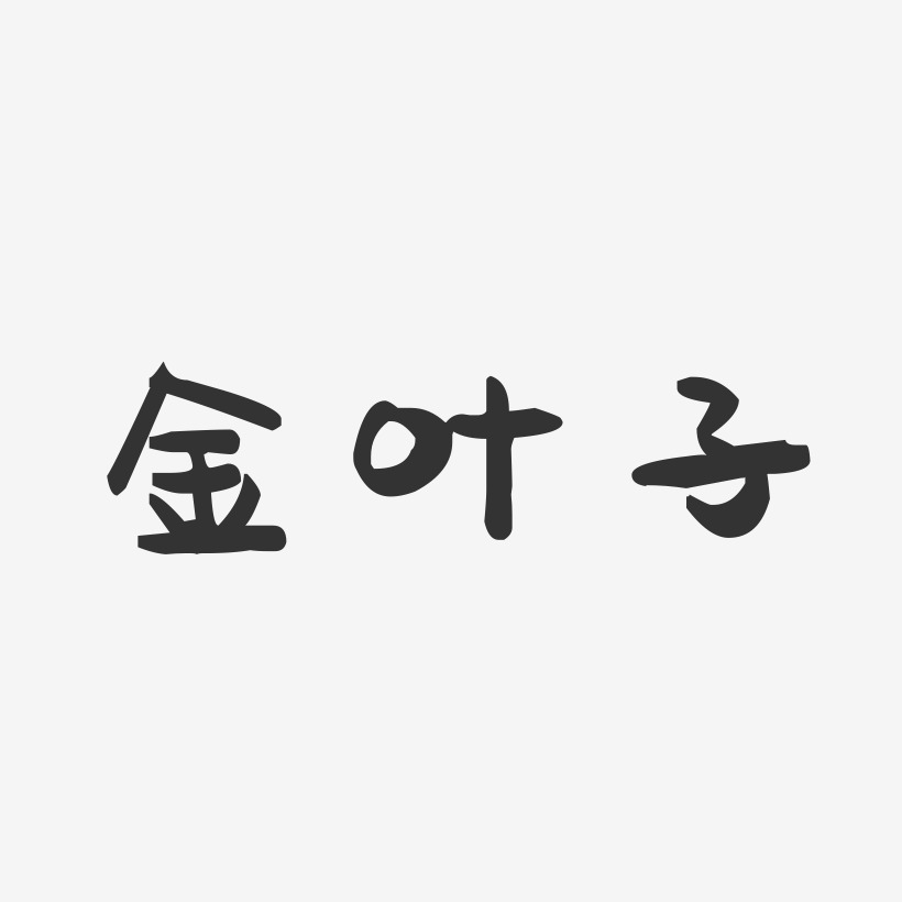 金叶子-萌趣果冻简约字体