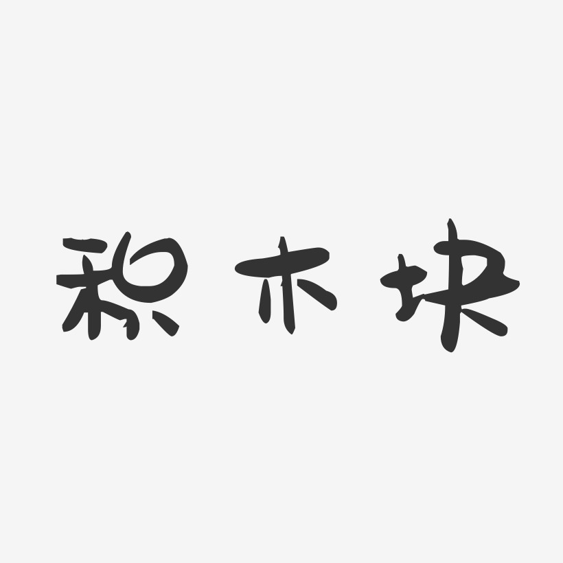 认知数字时间的积木时钟艺术字