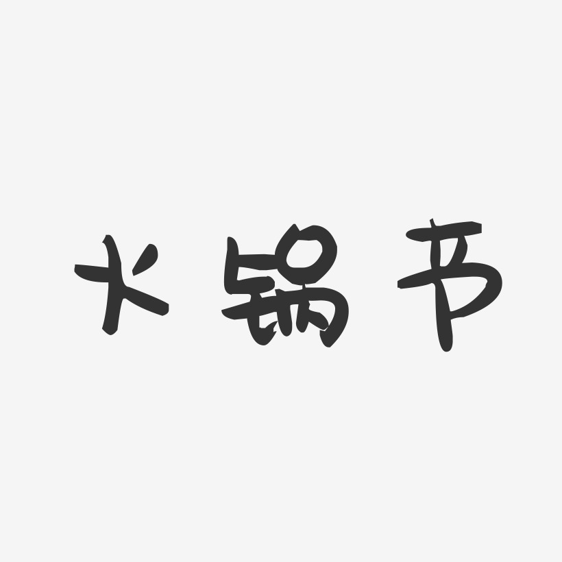 火锅节-萌趣果冻黑白文字