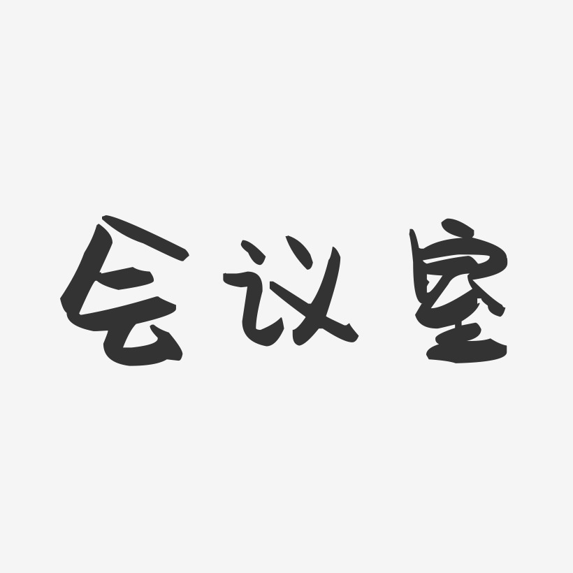 会议艺术字