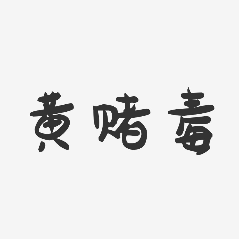 創意字有毒煙霧藝術字推薦排序熱門下載最新上線其他波浪青春抖音漸變