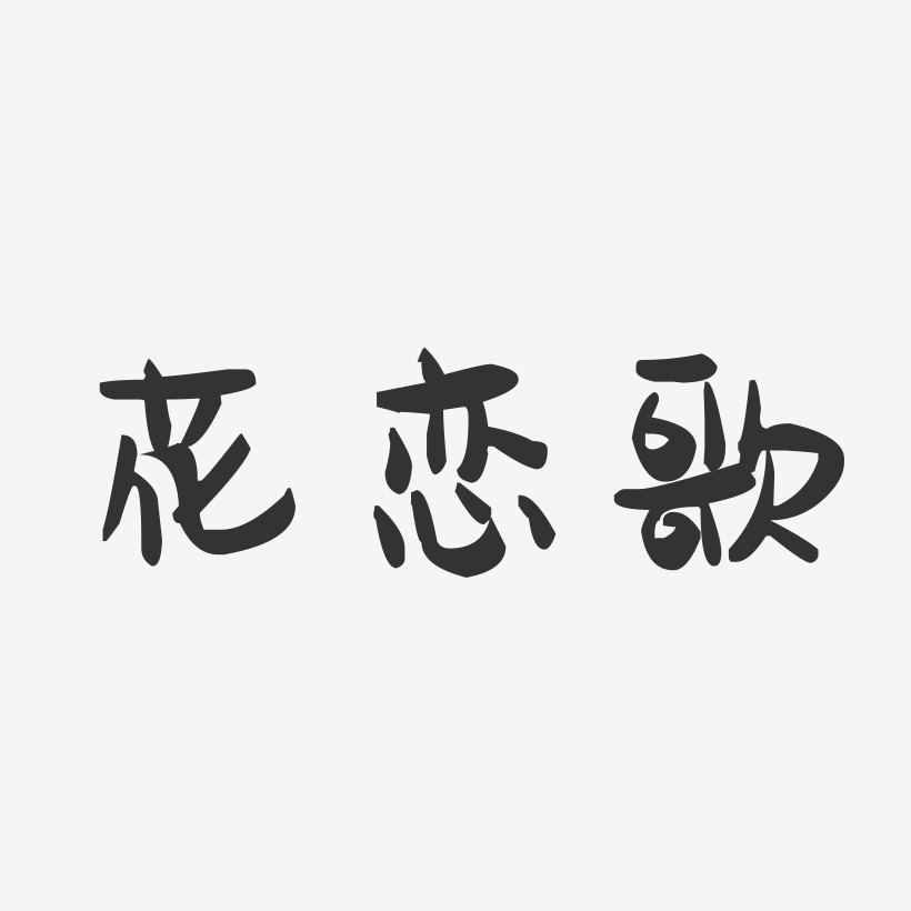 花恋歌-萌趣果冻文案横版