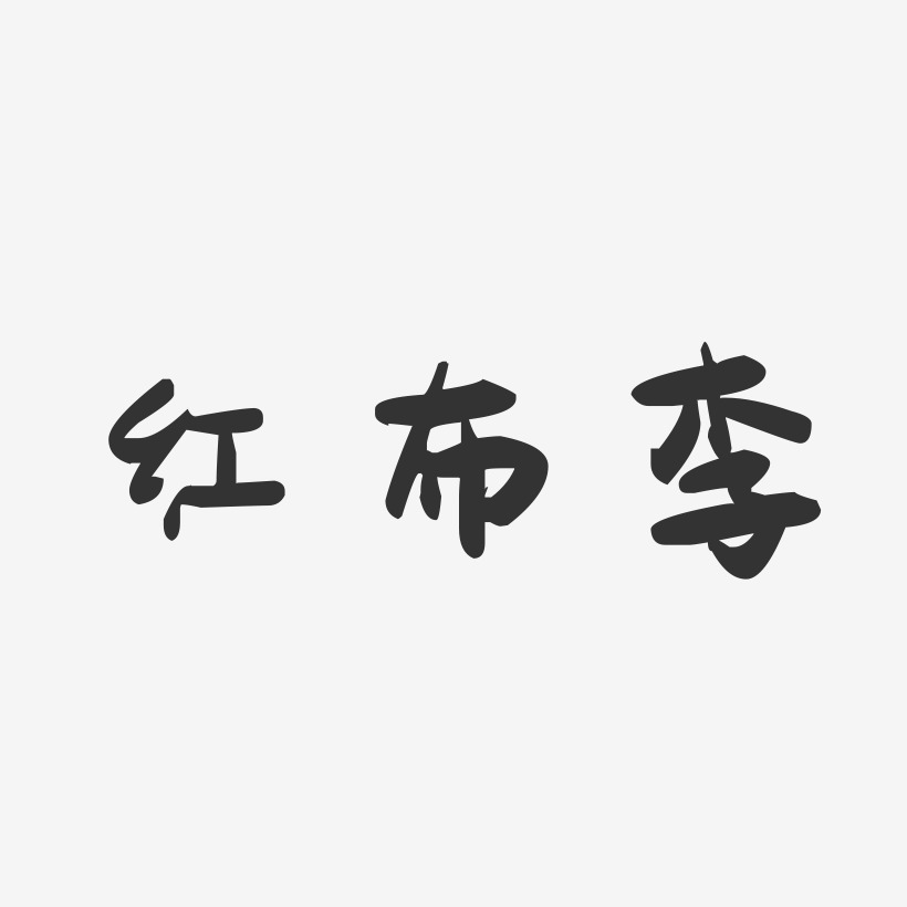 红布李-萌趣果冻艺术字体