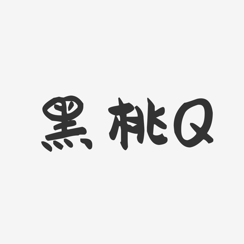 黑桃Q-萌趣果冻黑白文字