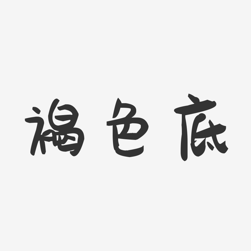 褐色底-萌趣果冻简约字体