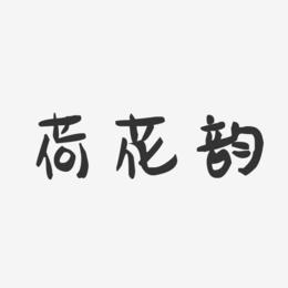 荷花韵-萌趣果冻艺术字体设计