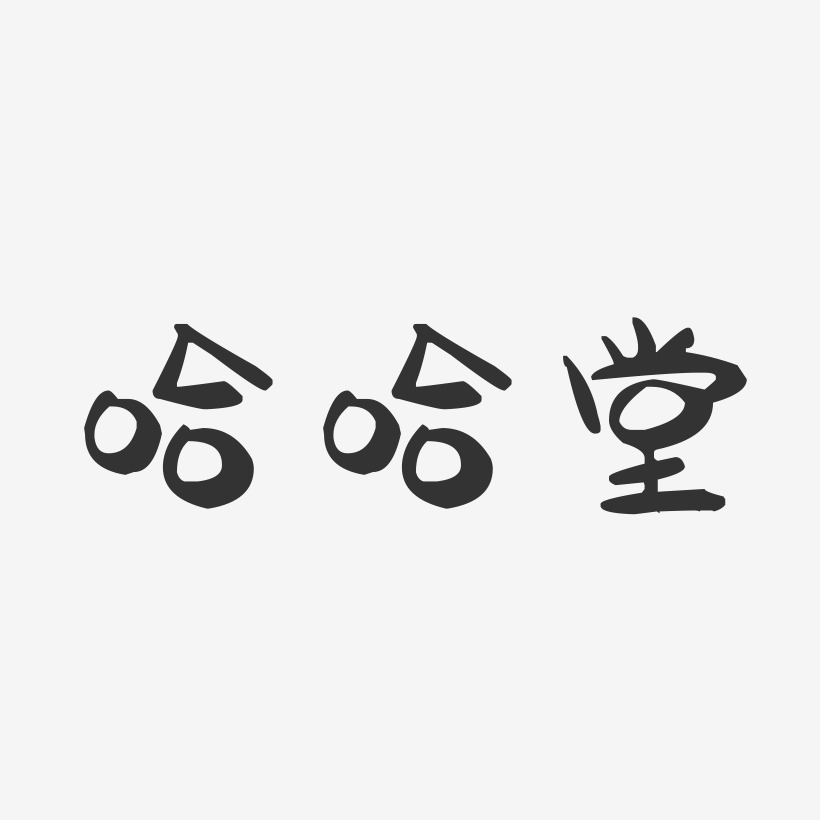 哈哈堂-萌趣果冻艺术字体