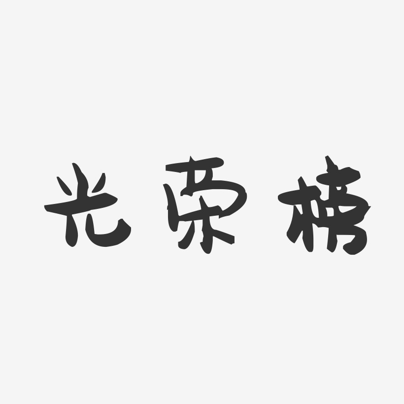 光榮榜-萌趣果凍藝術字體