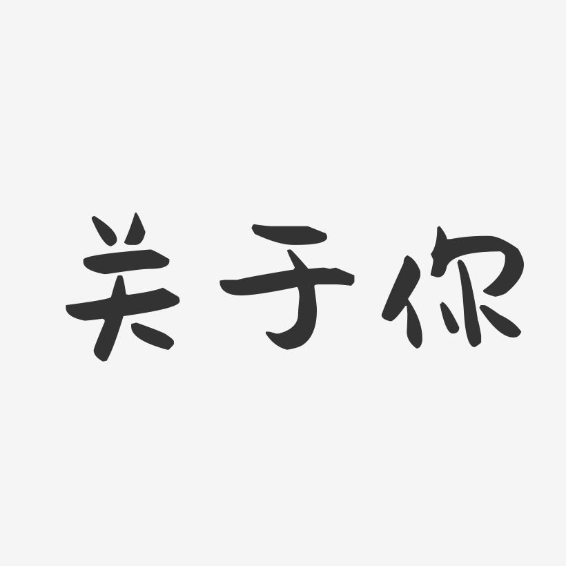 关于你-萌趣果冻黑白文字