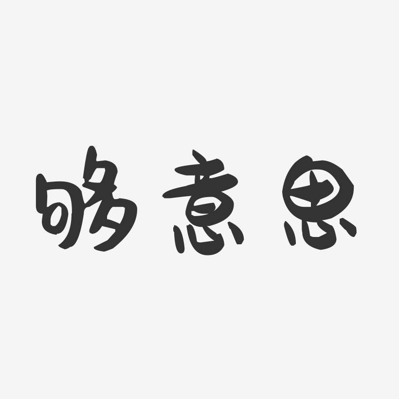 够意思-萌趣果冻文案设计