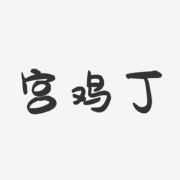 宫鸡丁-萌趣果冻艺术字体