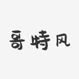 哥特风-萌趣果冻简约字体