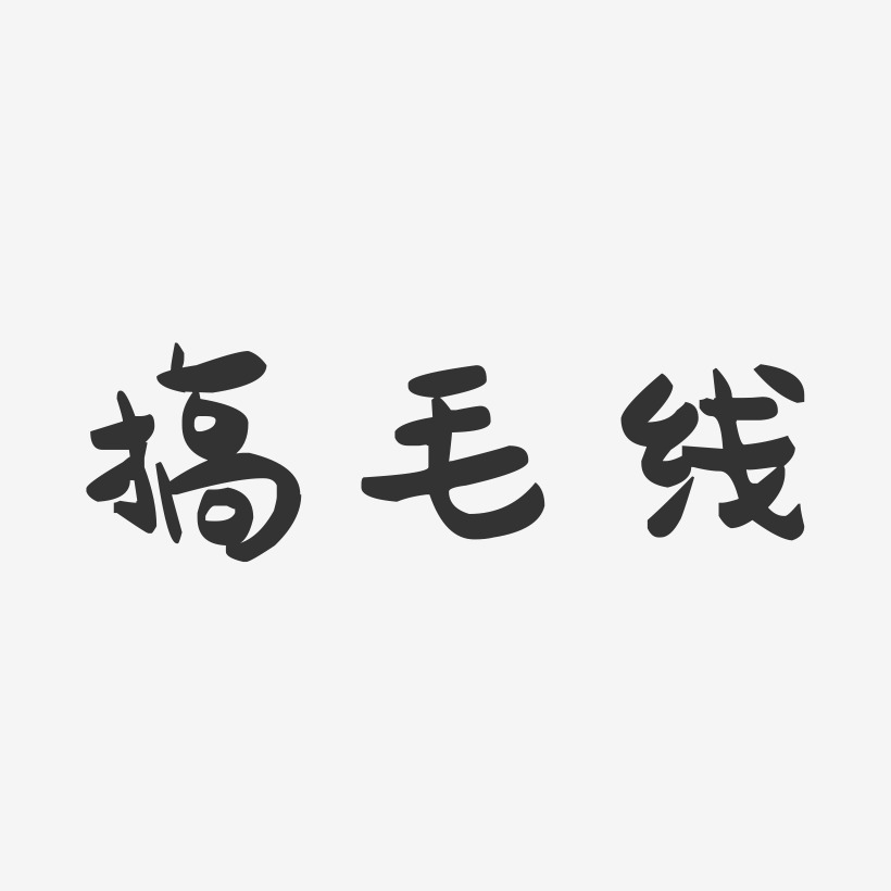 毛线数字艺术字