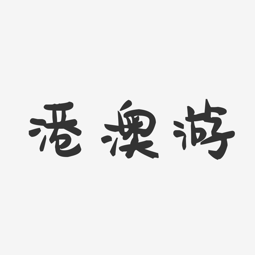 港澳游-萌趣果冻艺术字体