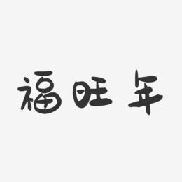 福旺年-萌趣果冻简约字体