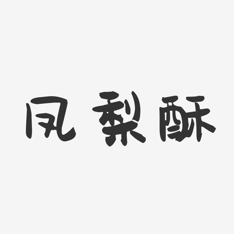 凤梨酥-萌趣果冻艺术字体设计
