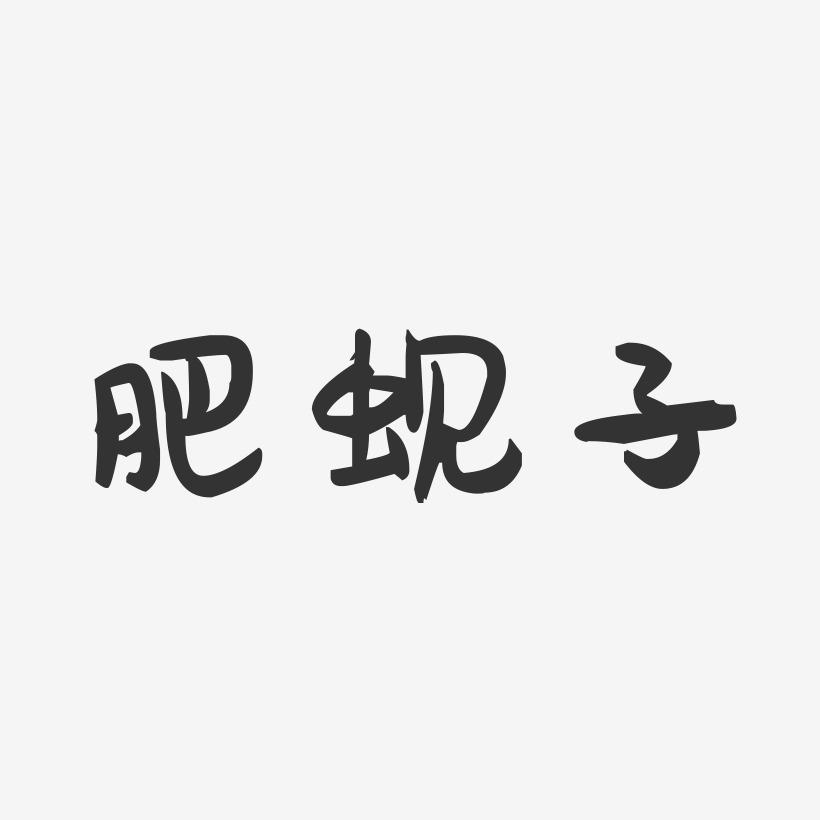 肥蚬子-萌趣果冻文字设计