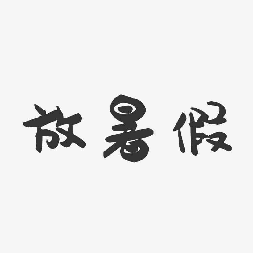 开心放暑假艺术字