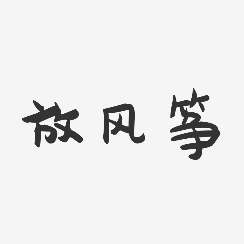 放風箏-萌趣果凍文字設計