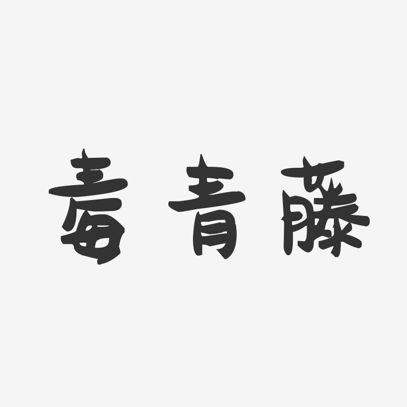 毒青藤-萌趣果冻艺术字体设计