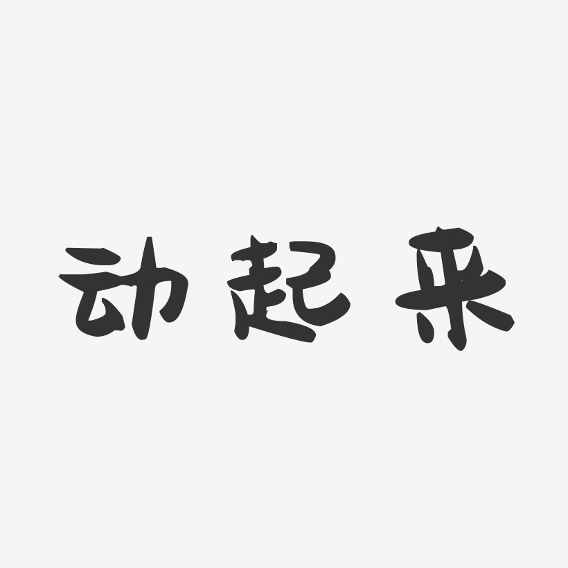 動起來萌趣果凍藝術字-動起來萌趣果凍藝術字設計圖片下載-字魂網