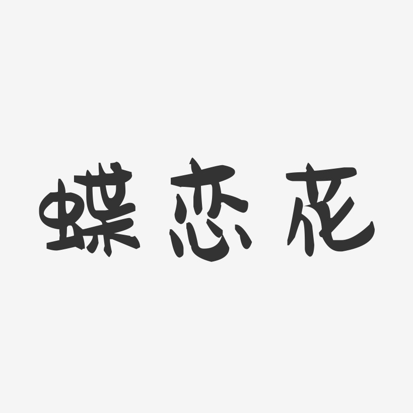 蝶恋花-萌趣果冻文字设计