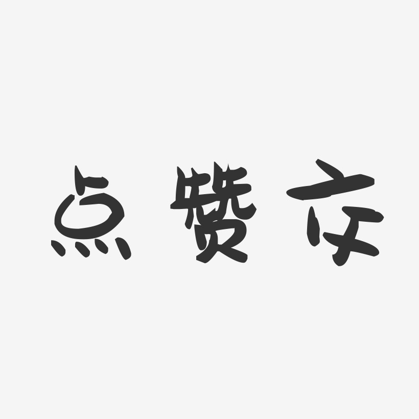 為祖國點贊小報藝術字