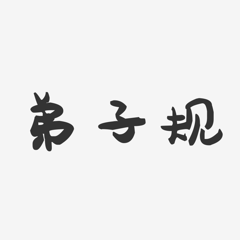 弟子规萌趣果冻艺术字体设计