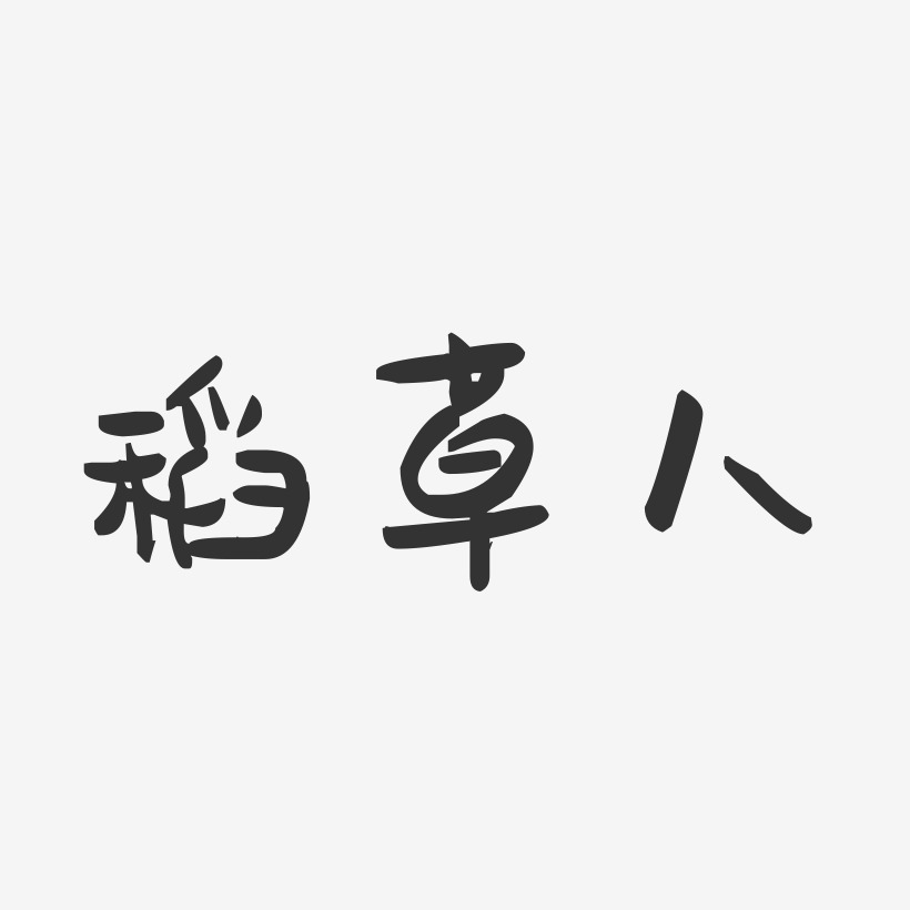 稻草人-萌趣果冻艺术字体