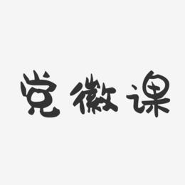 党徽课-萌趣果冻艺术字体