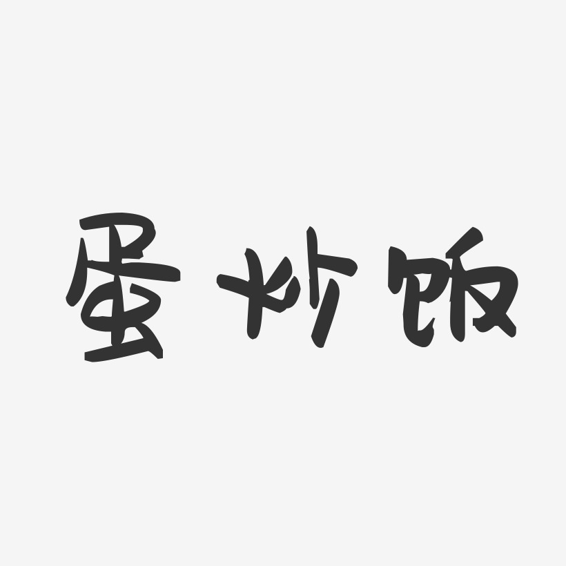 蛋炒饭-萌趣果冻文案横版